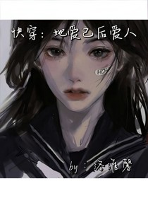 快穿：她爱己后爱人