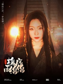 大梦归离：槐序雨绵绵