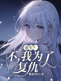 重生？不，我为了复仇