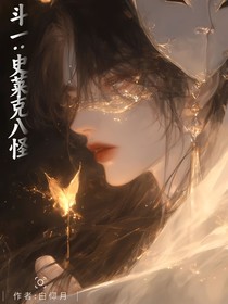 斗一：史莱克八怪（双男主）