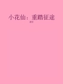 小花仙：重踏征途