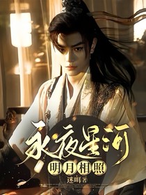永夜星河：明月相照