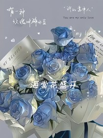 海棠花盛开（双女主）