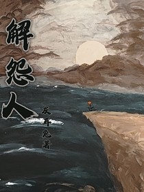 解怨人