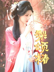 大梦归离：梨颂椿