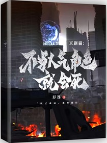 漫穿：不当人气角色就会死