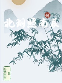 北玥照南辰