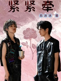文轩：紧紧牵