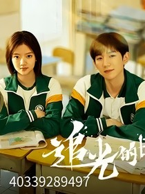 追光的日子：续集