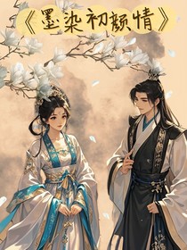 南朝風(fēng)云：墨染初顏情