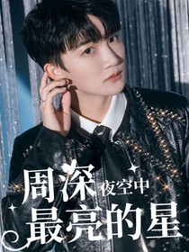 周深：夜空最亮的星