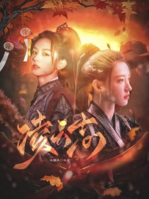 錦月如歌：凌云志