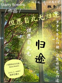 但愿自此無歸途