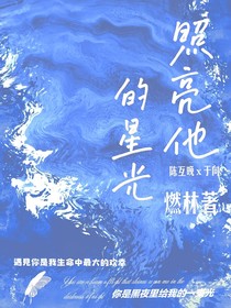 照亮他的星光