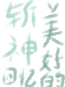 斩神：美好的回忆