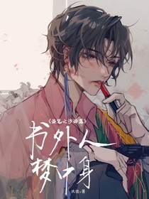 盗笔之沙海篇：书外人，梦中身