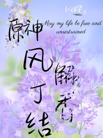 風(fēng)解丁香愁