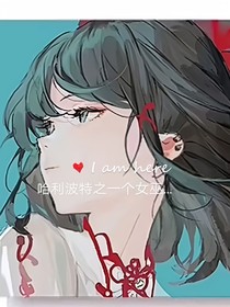 哈利波特之一个女巫的成长史