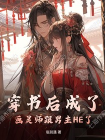 穿书后成了画灵师跟男主HE了