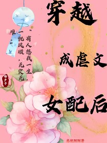 穿越成虐文女配后