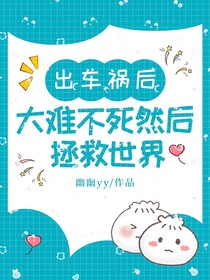 出车祸后大难不死然后拯救世界