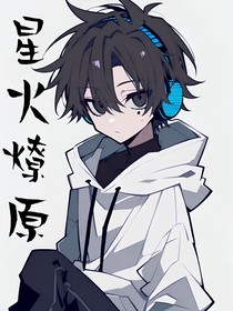 （穿书）星火燎原