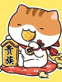 關于小喵的那些事