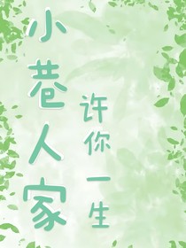 小巷人家：许你一生