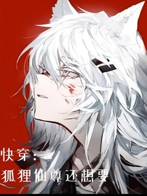 快穿：狐狸仙尊还想要