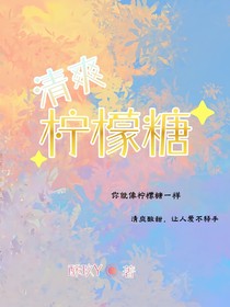 清爽柠檬糖