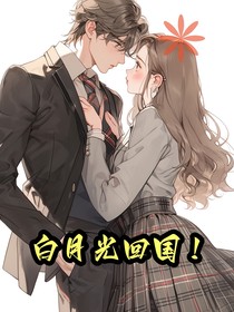 白月光回国！