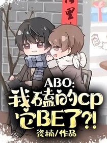 ABO：我磕的cp它BE了？！