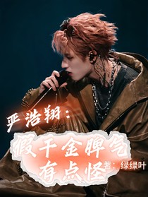 嚴浩翔：假千金脾氣有點怪