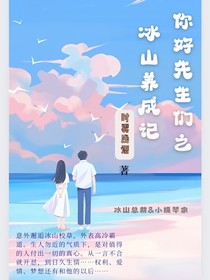 你好，先生们之冰山养成记