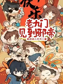 老九门见到邪帝