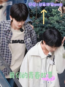 左奇函杨博文：我们的青春故事