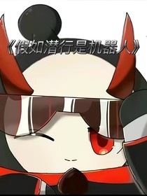 假如潜行是机器人