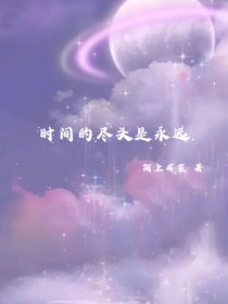 時(shí)間的盡頭是永遠(yuǎn)