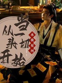 永夜星河：当一切从头开始