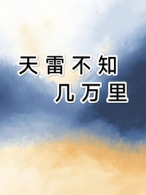 天雷不知幾萬里