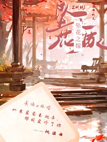 坠花之嫁