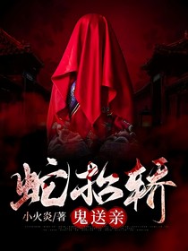 蛇抬轎，鬼送親