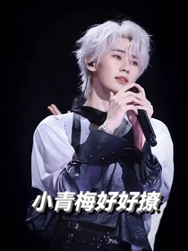 TNT張真源：小青梅好好撩