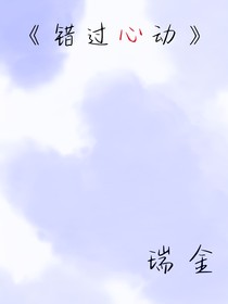 錯過心動
