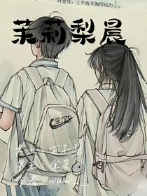 茉莉梨宬