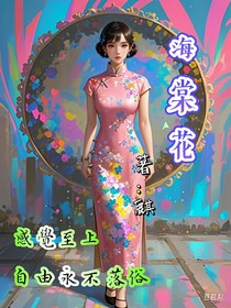 海棠花之歌