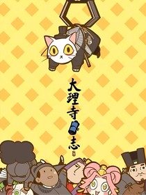 大理寺日志之我穿越了？