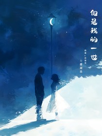 他是我的一世