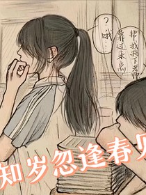 知岁忽逢春见