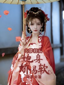 大夢(mèng)歸離：她身嬌易軟
